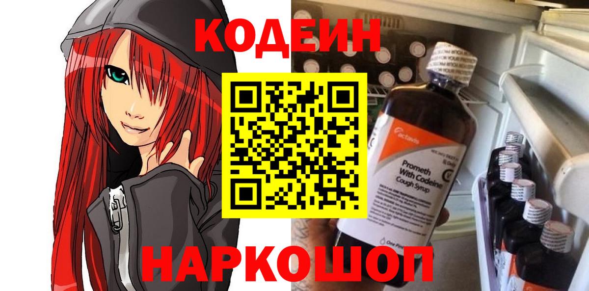Северобайкальск  Кодеиновый сироп Lean Purple Drank  Вход с VPN  Кодеин Purple Drank 